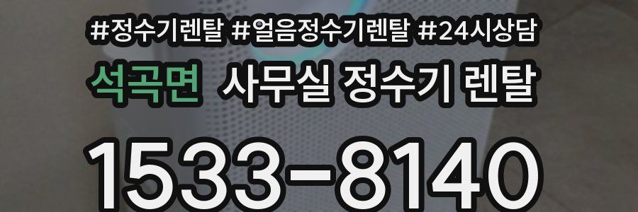 석곡면 사무실 정수기 렌탈
