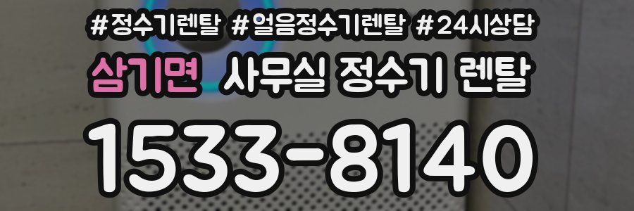 삼기면 사무실 정수기 렌탈