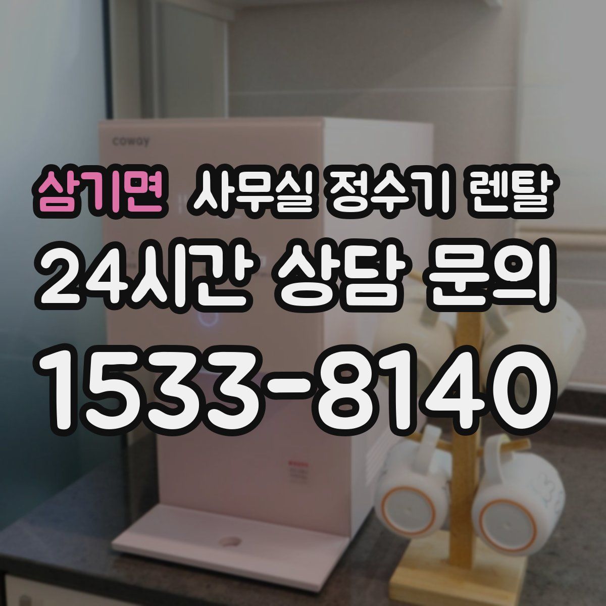 삼기면 사무실 정수기 렌탈