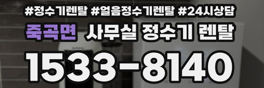 죽곡면 사무실 정수기 렌탈