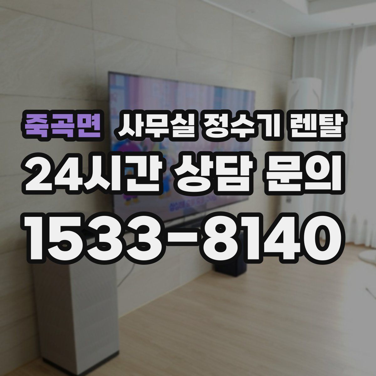 죽곡면 사무실 정수기 렌탈