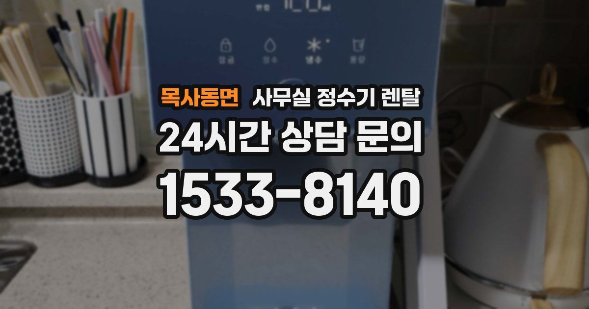 목사동면 사무실 정수기 렌탈