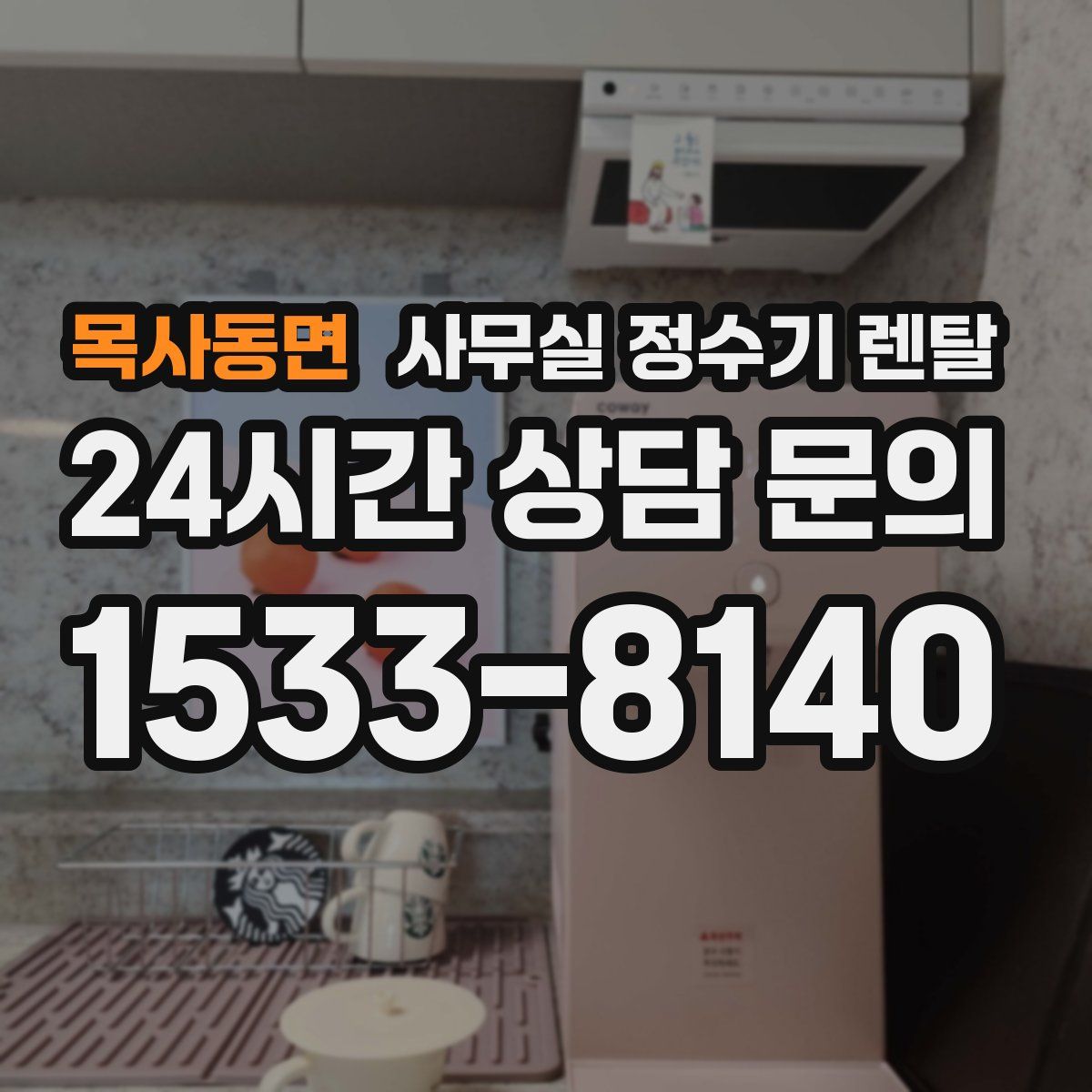 목사동면 사무실 정수기 렌탈