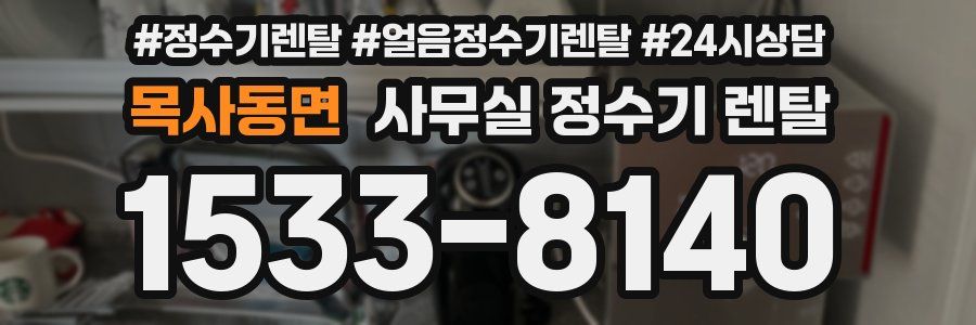 목사동면 사무실 정수기 렌탈