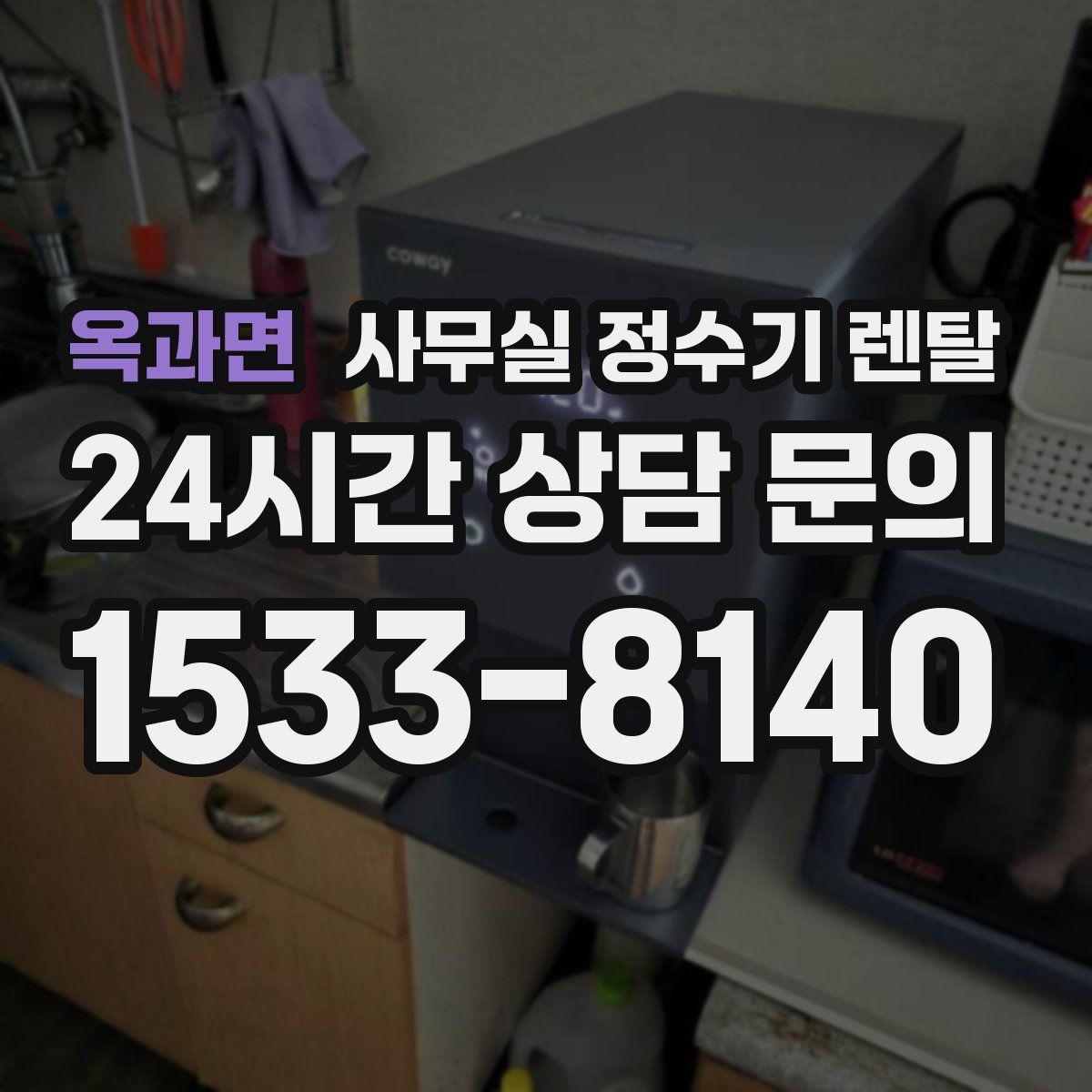 옥과면 사무실 정수기 렌탈
