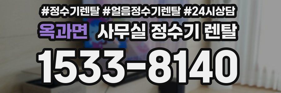 옥과면 사무실 정수기 렌탈