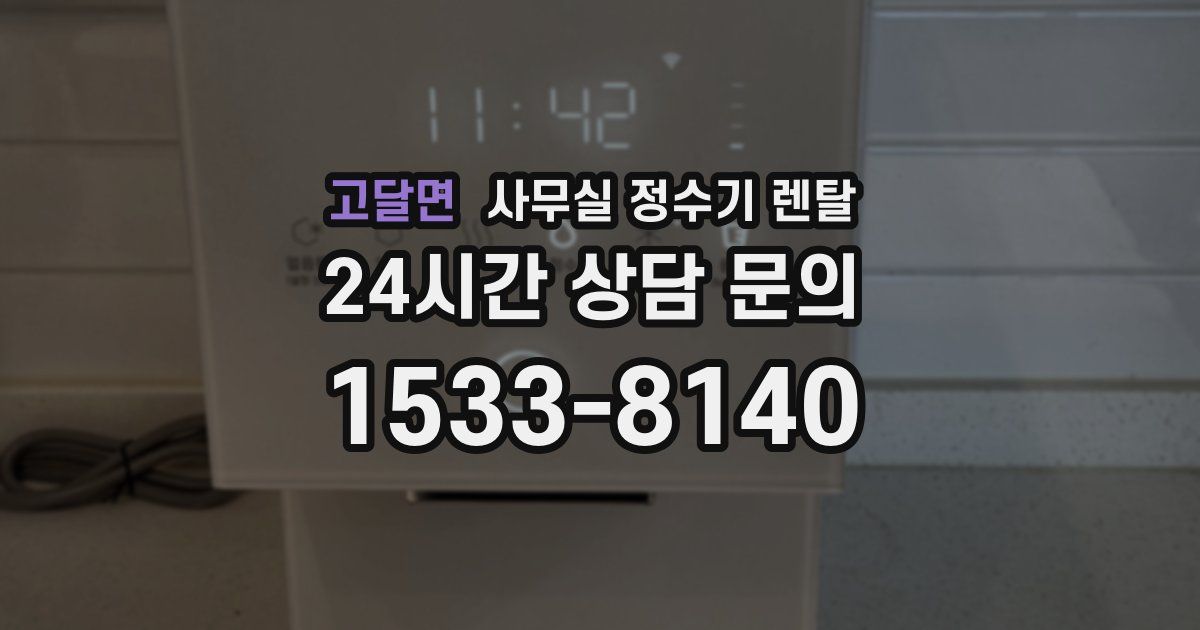 고달면 사무실 정수기 렌탈