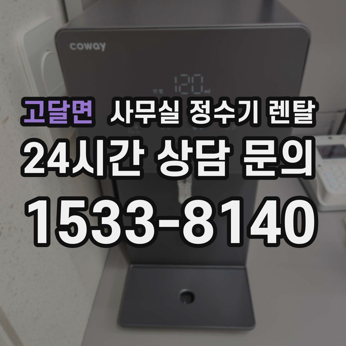 고달면 사무실 정수기 렌탈