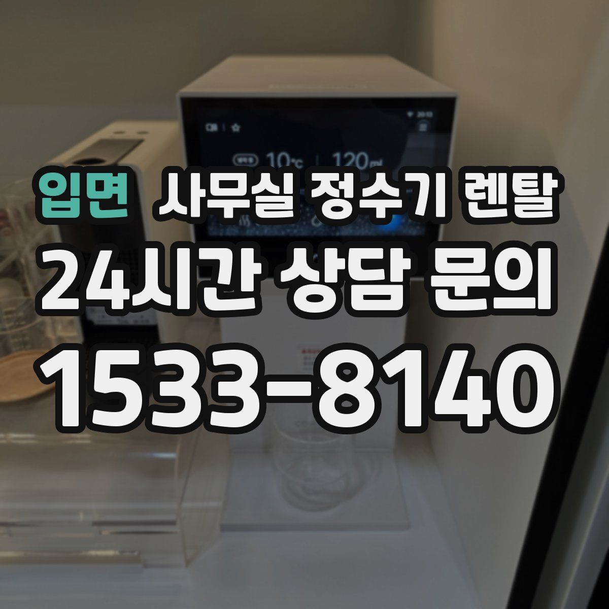 입면 사무실 정수기 렌탈