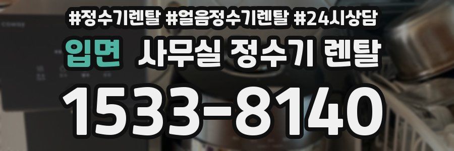 입면 사무실 정수기 렌탈