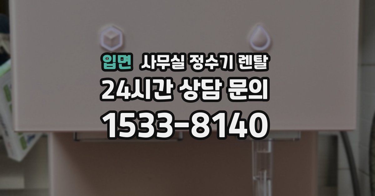 입면 사무실 정수기 렌탈