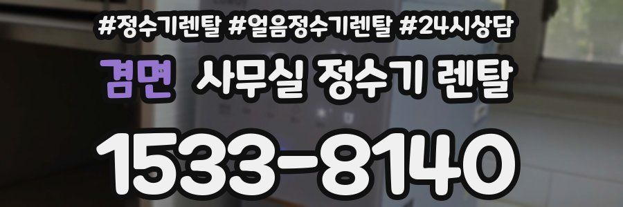 겸면 사무실 정수기 렌탈