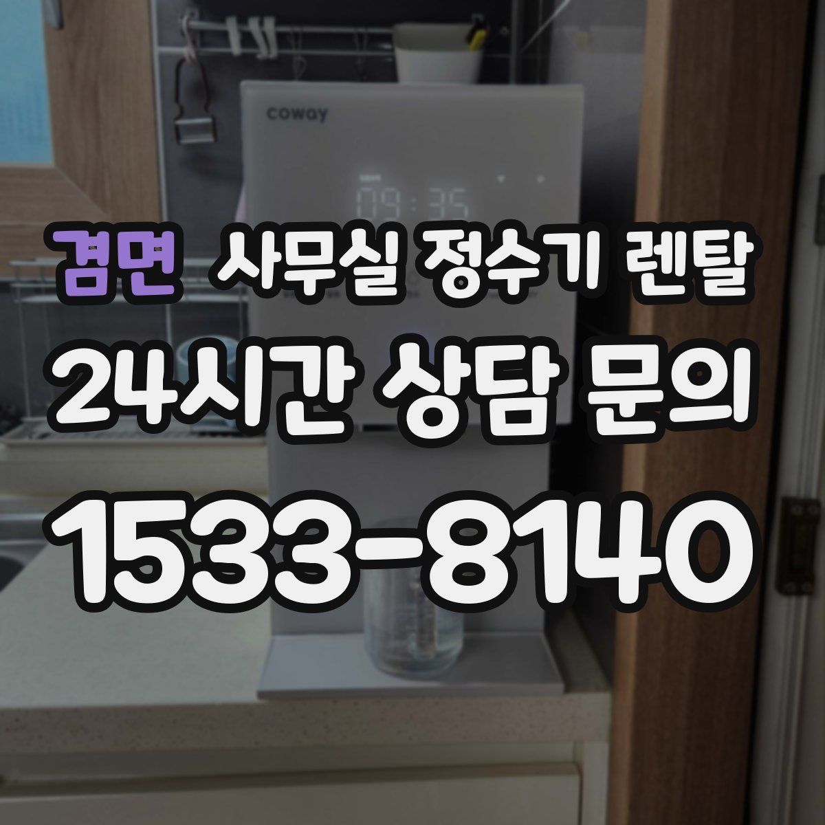 겸면 사무실 정수기 렌탈
