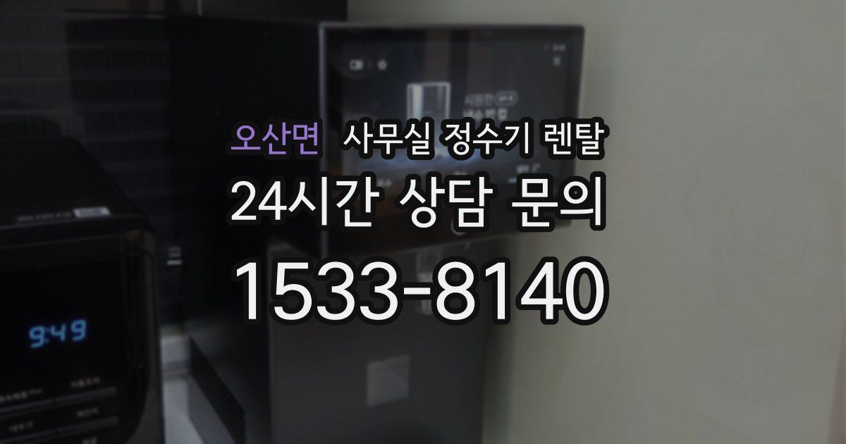 오산면 사무실 정수기 렌탈