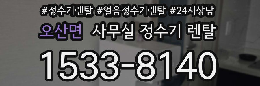 오산면 사무실 정수기 렌탈