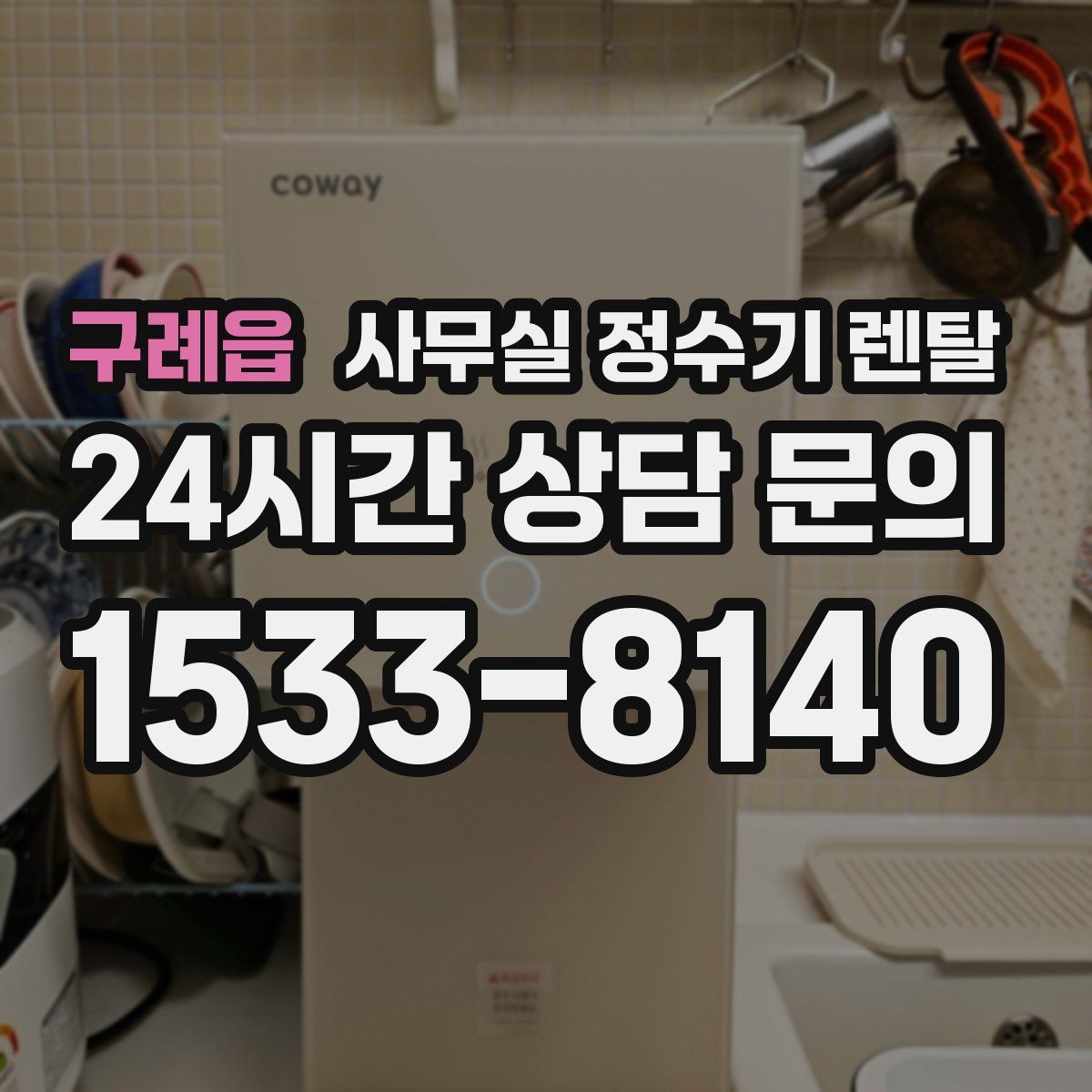 구례읍 사무실 정수기 렌탈