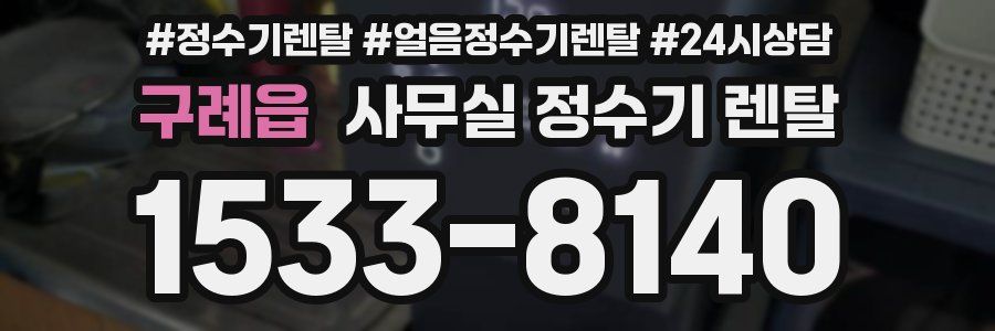 구례읍 사무실 정수기 렌탈