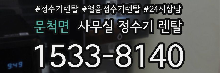 문척면 사무실 정수기 렌탈