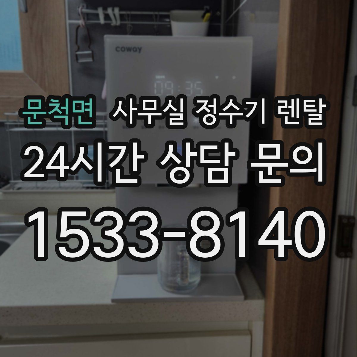 문척면 사무실 정수기 렌탈