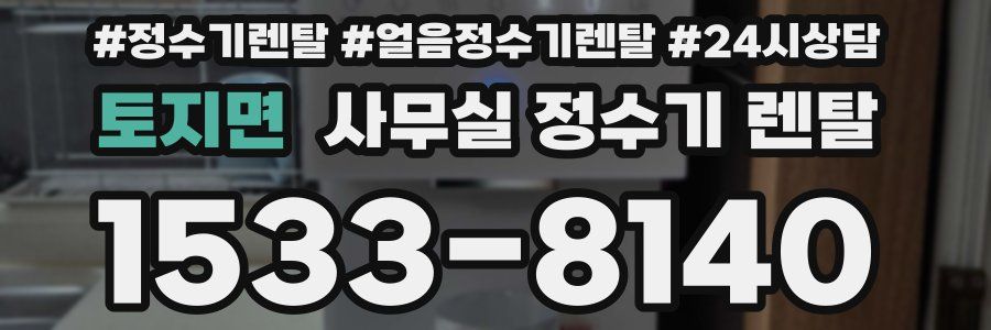 토지면 사무실 정수기 렌탈