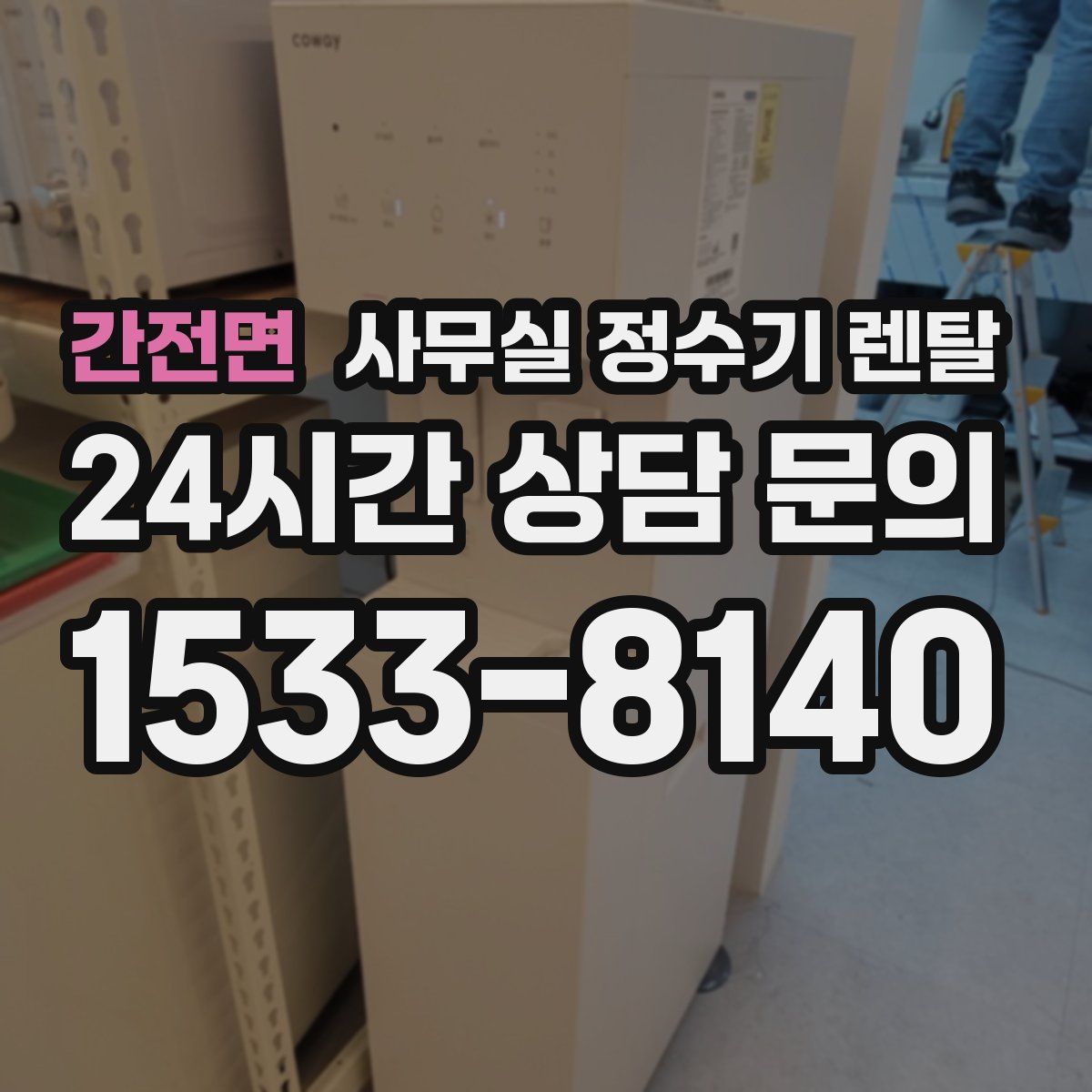 간전면 사무실 정수기 렌탈