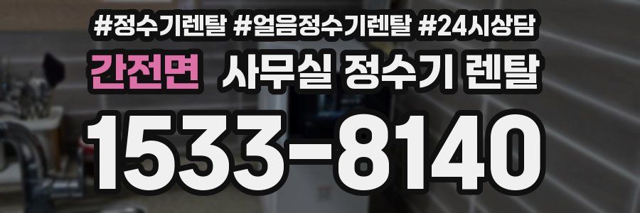 간전면 사무실 정수기 렌탈