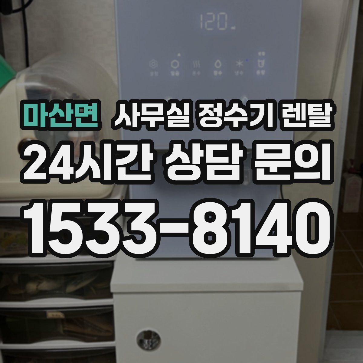 마산면 사무실 정수기 렌탈