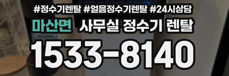 마산면 사무실 정수기 렌탈