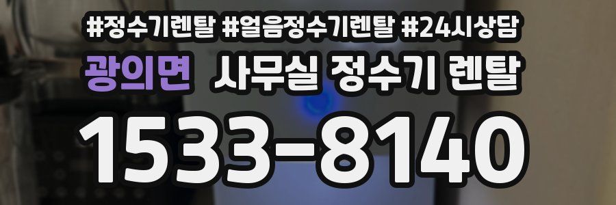 광의면 사무실 정수기 렌탈