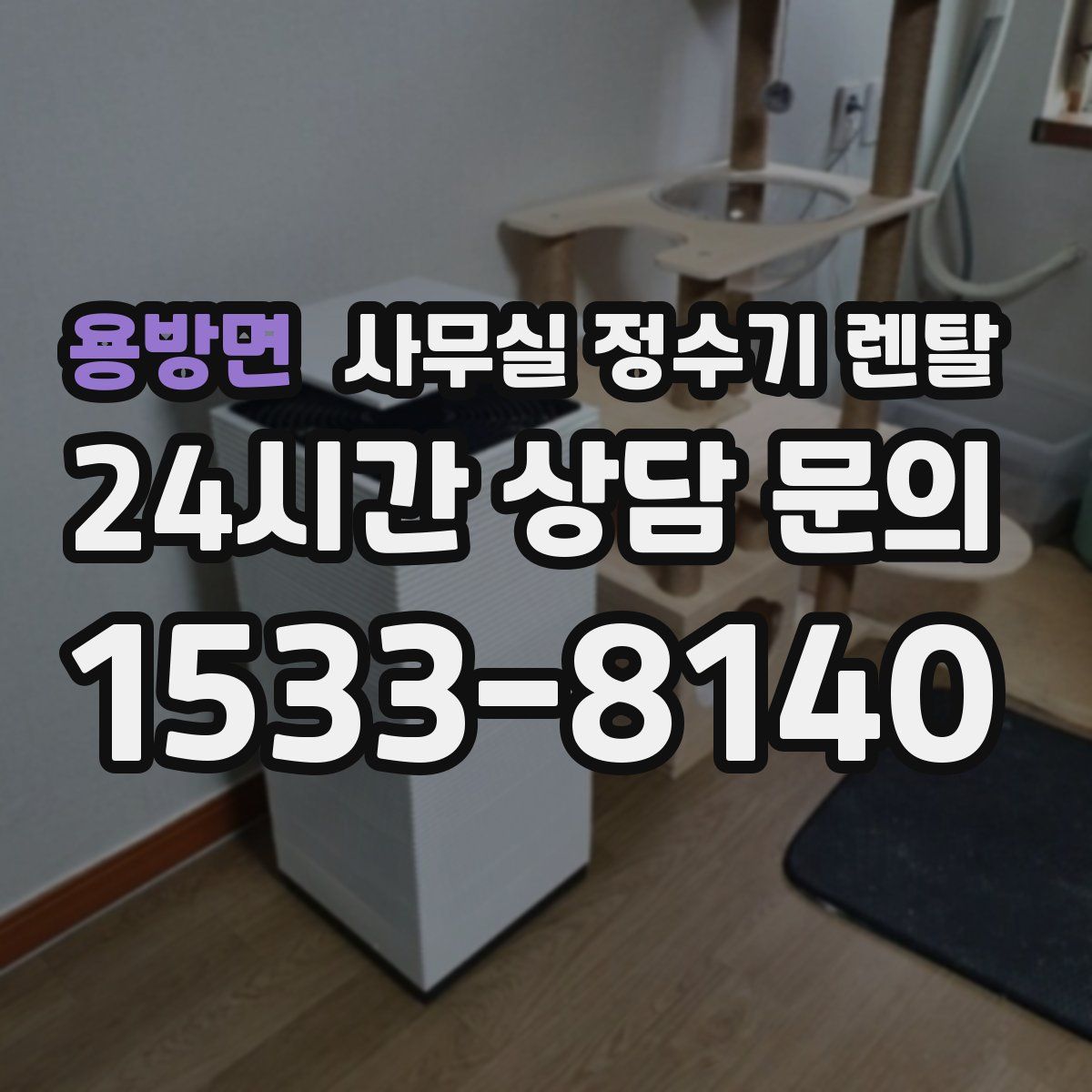 용방면 사무실 정수기 렌탈