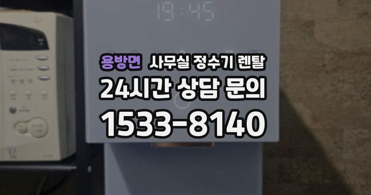 용방면 사무실 정수기 렌탈