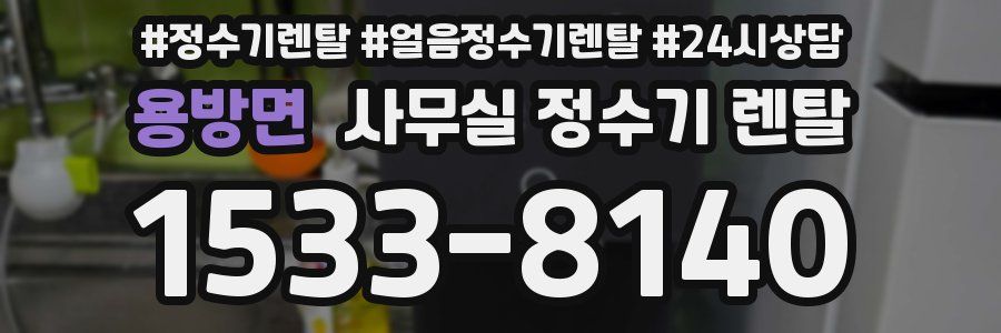 용방면 사무실 정수기 렌탈