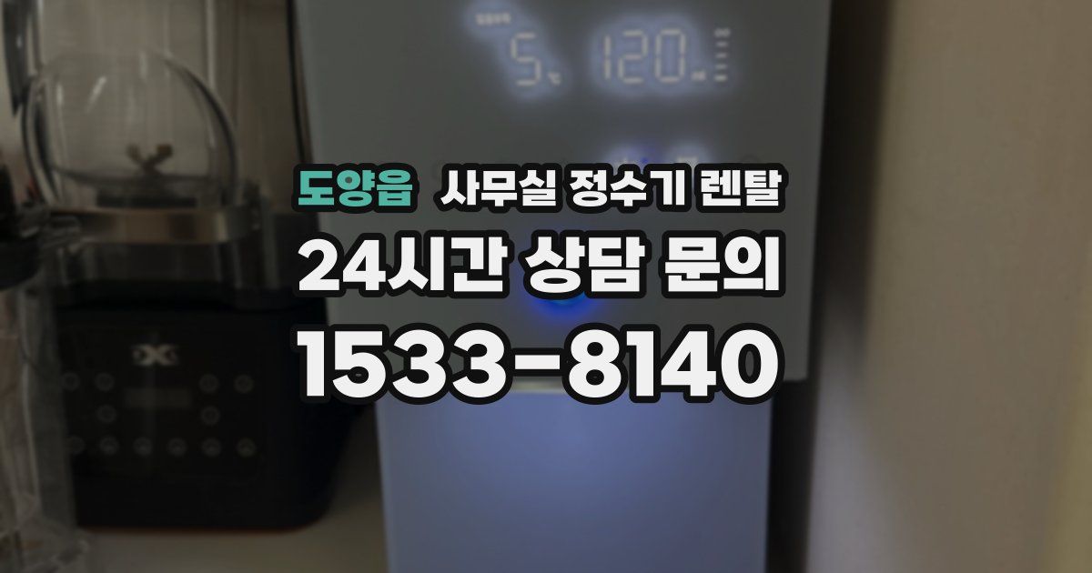 도양읍 사무실 정수기 렌탈