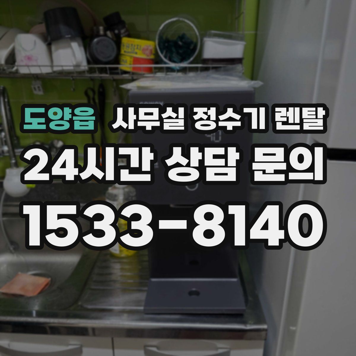 도양읍 사무실 정수기 렌탈