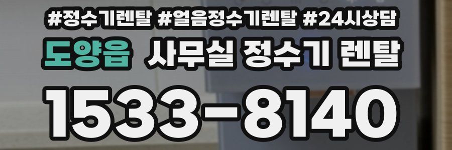 도양읍 사무실 정수기 렌탈