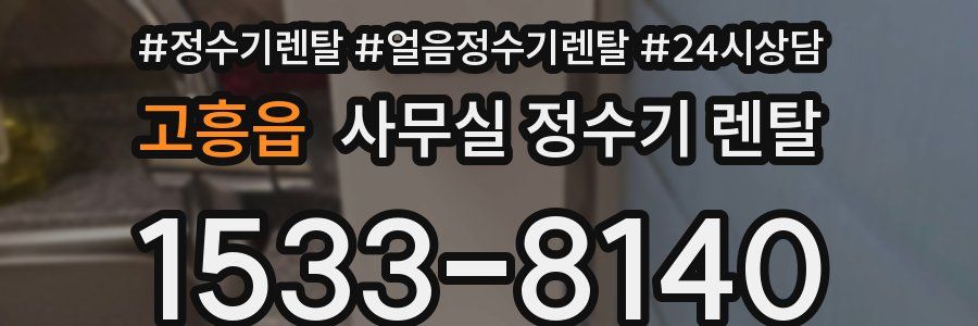 고흥읍 사무실 정수기 렌탈