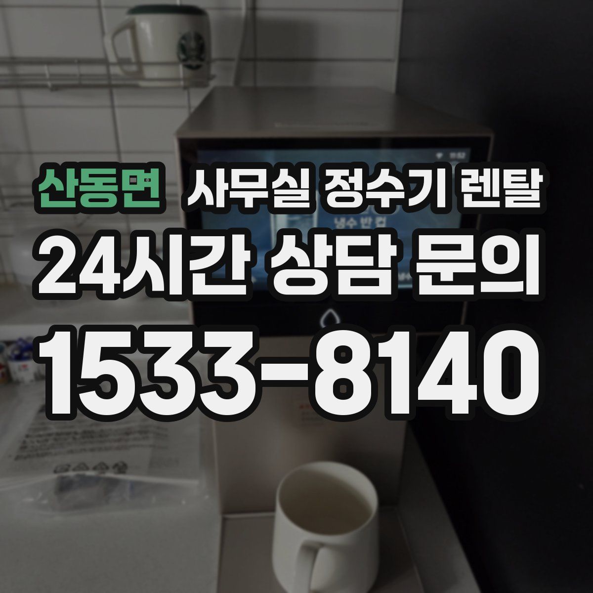 산동면 사무실 정수기 렌탈