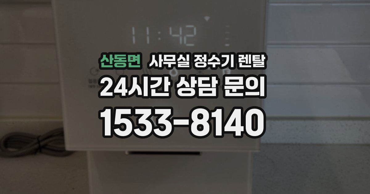 산동면 사무실 정수기 렌탈
