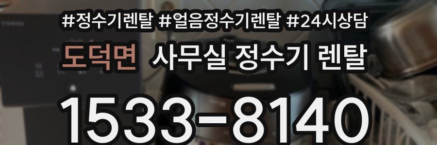도덕면 사무실 정수기 렌탈