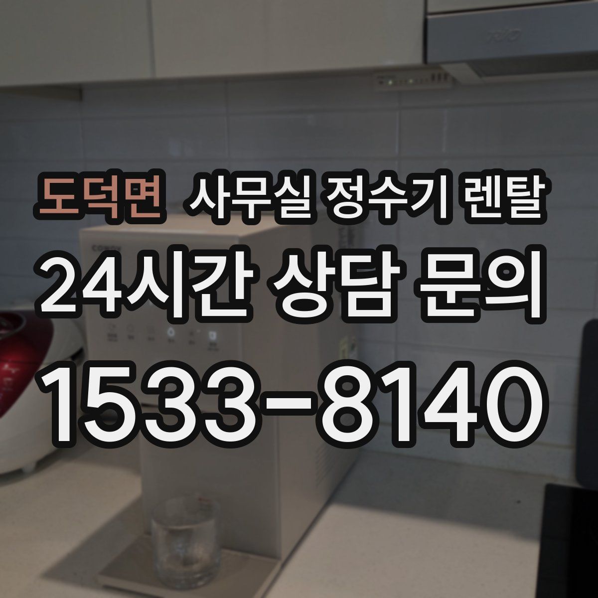 도덕면 사무실 정수기 렌탈