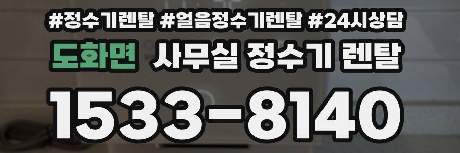 도화면 사무실 정수기 렌탈