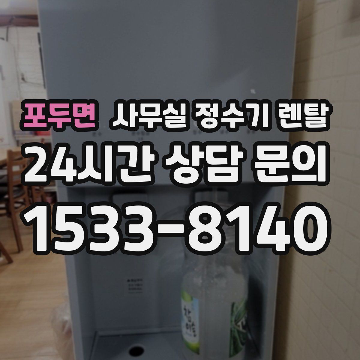 포두면 사무실 정수기 렌탈