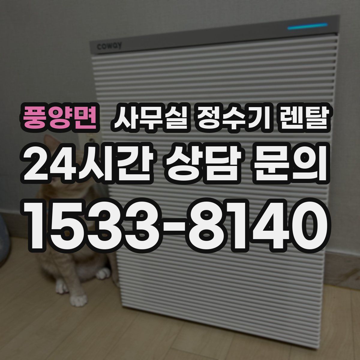 풍양면 사무실 정수기 렌탈