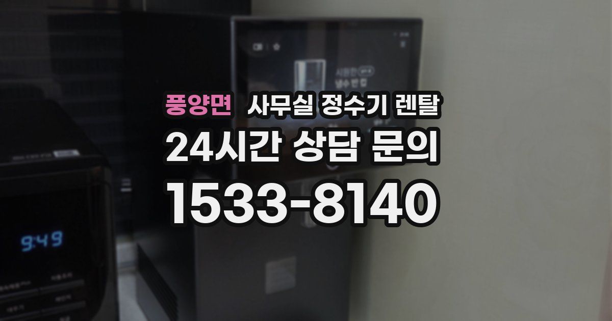 풍양면 사무실 정수기 렌탈