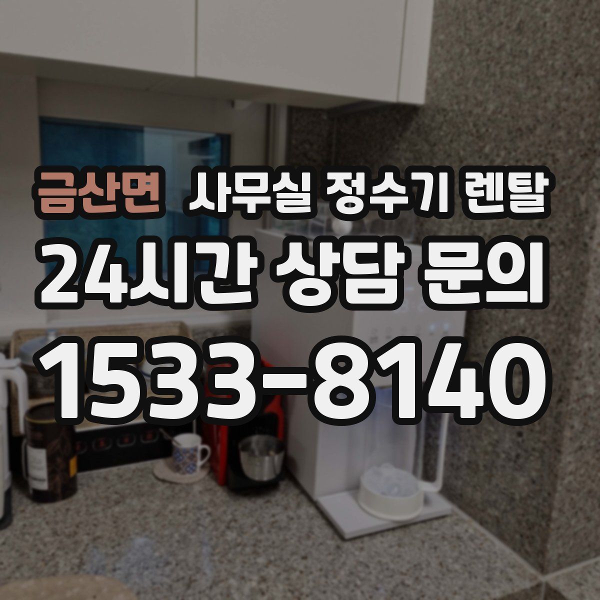 금산면 사무실 정수기 렌탈