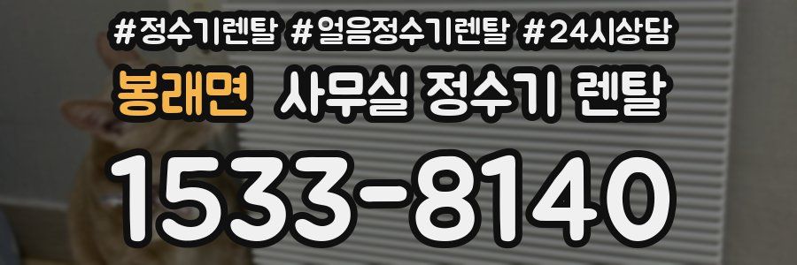 봉래면 사무실 정수기 렌탈