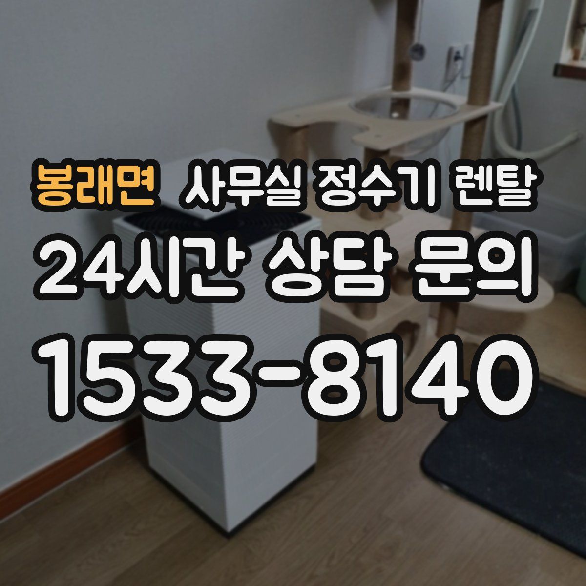 봉래면 사무실 정수기 렌탈