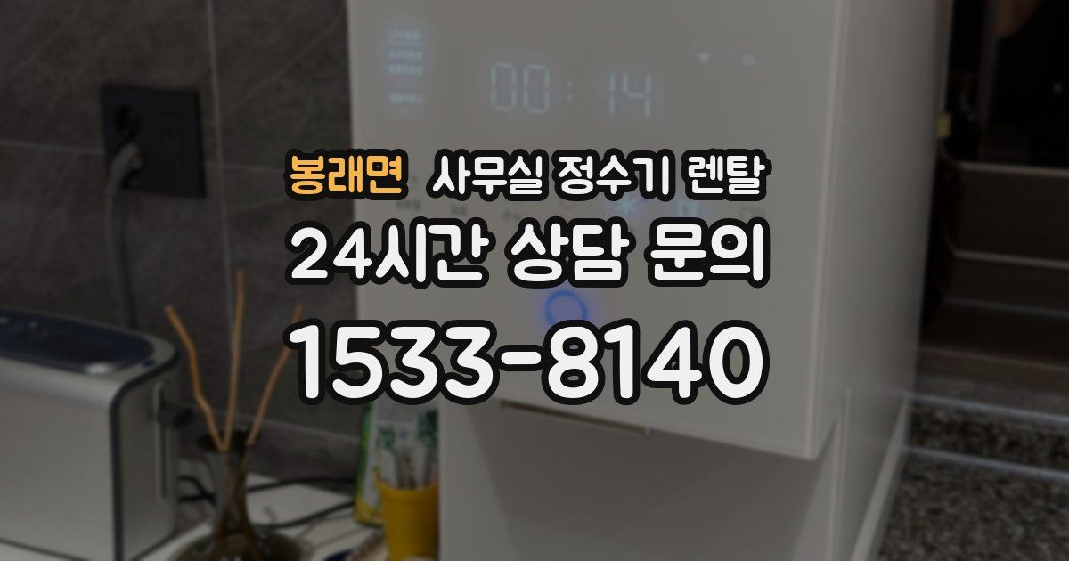봉래면 사무실 정수기 렌탈