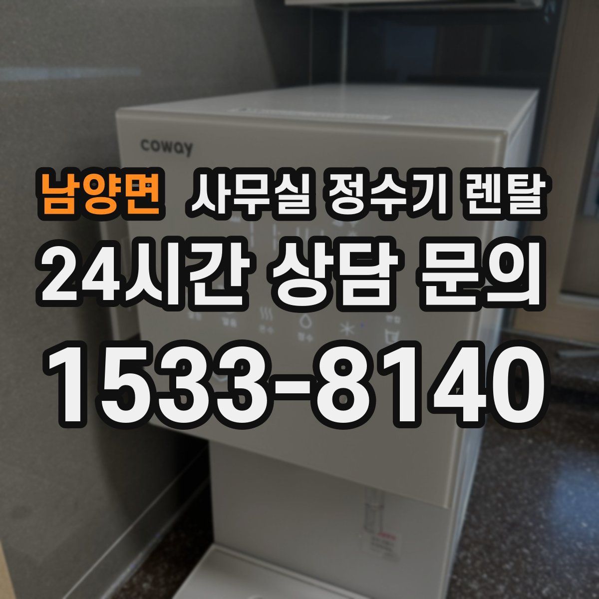 남양면 사무실 정수기 렌탈
