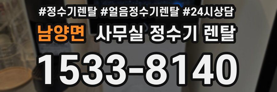 남양면 사무실 정수기 렌탈